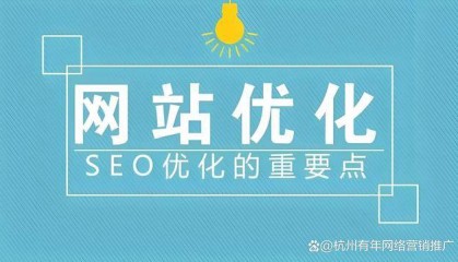 杭州网站优化：什么是网站优化，如何对网站进行优化