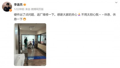 李连杰回应住院