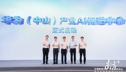 最高提供100万元优惠，华为（中山）产业AI促进中心启动