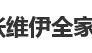 46岁董璇官宣再婚！男方曝出为小9岁演员张维伊，曾在6月晒全家福，女儿小酒窝站C位