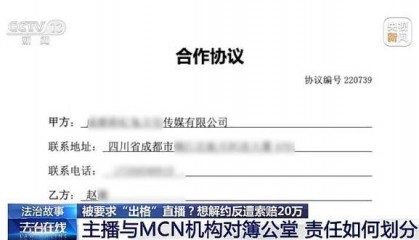 法治在线丨主播拒“擦边”博流量与MCN机构起纷争 法院这样判→