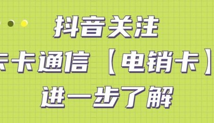 电销工作中使用电销卡的诸多好处