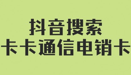 电销行业中选择合适电销卡