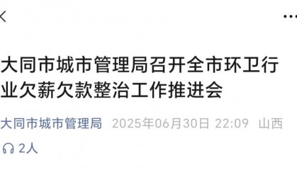 大同陷环卫工欠薪风波：当地环卫月薪如何？有人到手2140元
