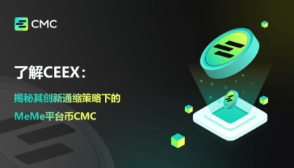 了解CEEX：揭秘其创新通缩策略下的MeMe平台币CMC