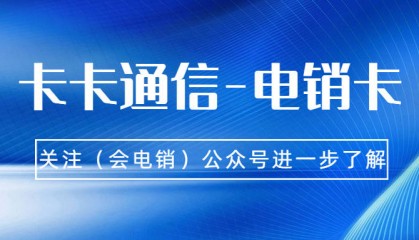 电销行业中的电销卡具有何优势？