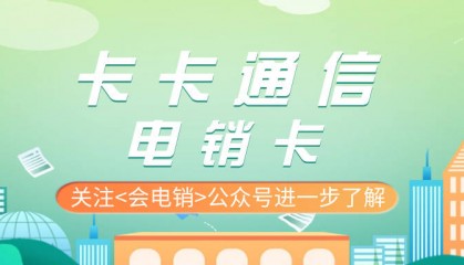 电销卡在电销行业中有什么主要作用？