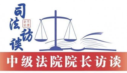 湖南省长沙市中级人民法院院长李立新：以司法之力助推“幸福之城”高质量发展
