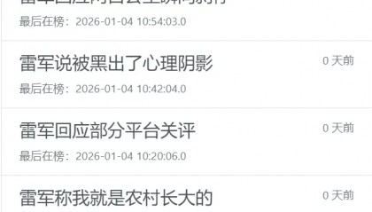 雷军辛苦直播4小时，但又被网友“骂”惨了？