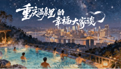 最高奖金1万元！“世界温泉之都”重庆邀你分享温泉里的幸福