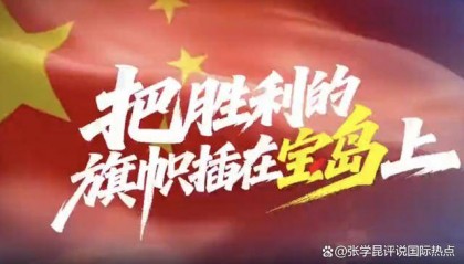 解放军反其道而行，提前透露“收台”计划？逐字分析的台当局慌了