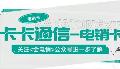 电销卡在电销行业中起到何作用？