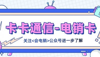 电销卡在电销行业中使用的优势有哪些？