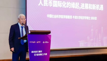 中国社会科学院学部委员余永定：推进人民币国际化需要把握时机
