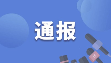 严重违纪违法！山东省莒南县委原书记黄慧林被“双开”