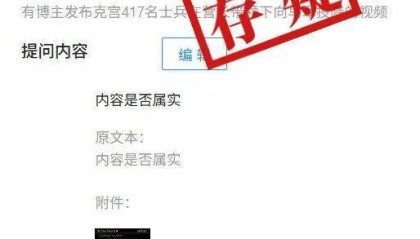 明查｜俄罗斯417名士兵在营长带领下集体向乌军投降？