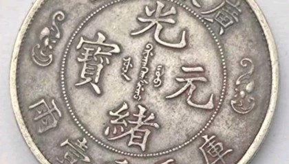 母亲的嫁妆传承，一枚光绪元宝双龙戏珠寿字币，升值空间有多大？