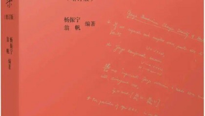 翁帆：杨先生没有教我物理，他教我开山路