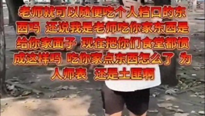 河北一高校老师被曝在食堂档口白拿蘸料吃，被拒后称“我是老师，吃是给你面子”