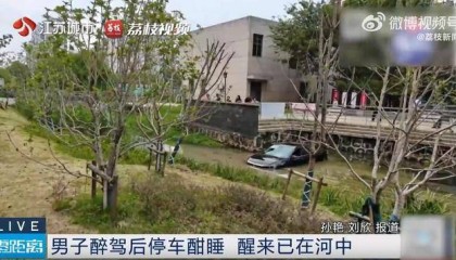 江苏一男子醉驾后车内酣睡，醒来发现在河中