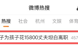 “脑子一热”为孩子花15800元，回家路上丈夫坦白：自己离职了