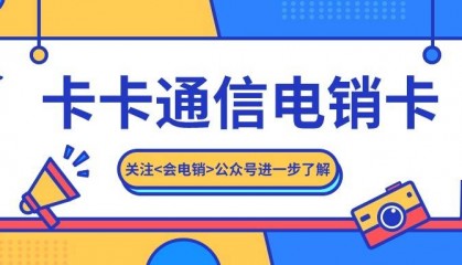 电销卡在电销行业中具有什么方面作用？