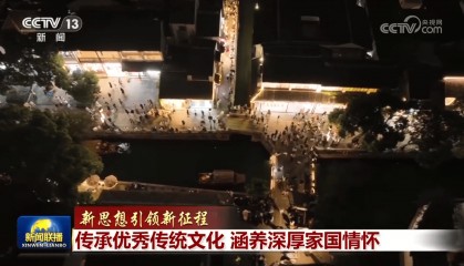 【新思想引领新征程】传承优秀传统文化 涵养深厚家国情怀