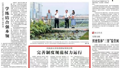 《中国纪检监察报》丨河南商丘深化招投标领域治理 完善制度规范权力运行