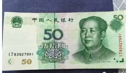 50元纸币中的天字一号币，单张价值19800元，银行能取到！