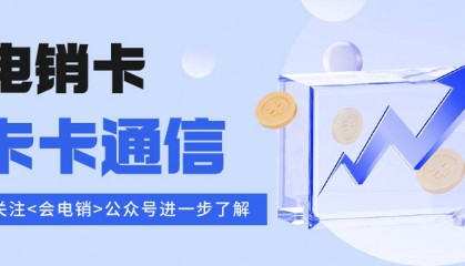 电销行业中的电销卡可靠性如何？