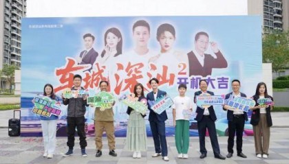 《车城深汕》微短剧第二季开机 多维度呈现深汕创新实践