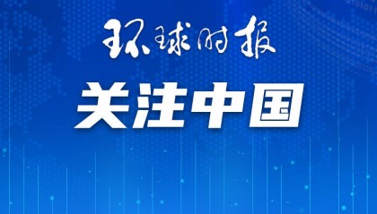 澳媒：澳中关系可以迈向更高目标