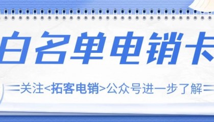 电销行业中选择合适电销卡的要点