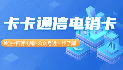 电销卡在电销行业中的作用与特点