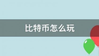 比特币怎么玩