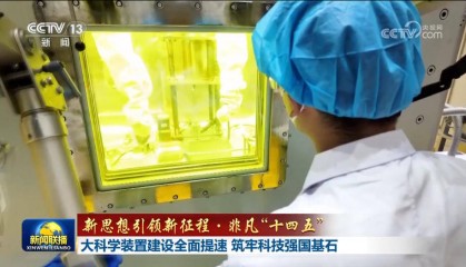 【新思想引领新征程·非凡“十四五”】大科学装置建设全面提速 筑牢科技强国基石
