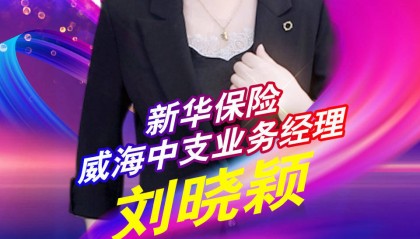 新华保险威海中支业务经理刘晓颖：从9件到百件，跨越式成长三密钥