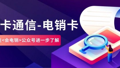 电销行业中的电销卡具有什么方面优势？
