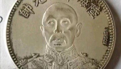 尘封岁月中的元帅币：魏老爷子与一枚传奇纪念币的不了缘