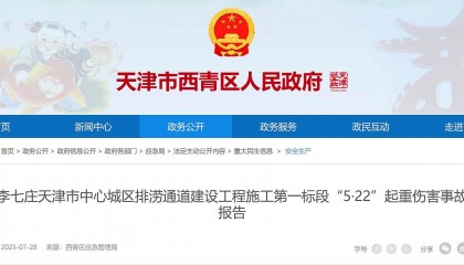 1死2伤！天津市中心城区排涝通道建设工程第一标段5·22事故查明