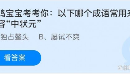 蚂蚁庄园：以下哪个成语常用来形容“中状元”？