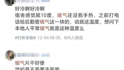 吉林一高校学生吐槽供暖效果欠佳，部分寝室还要穿羽绒服御寒