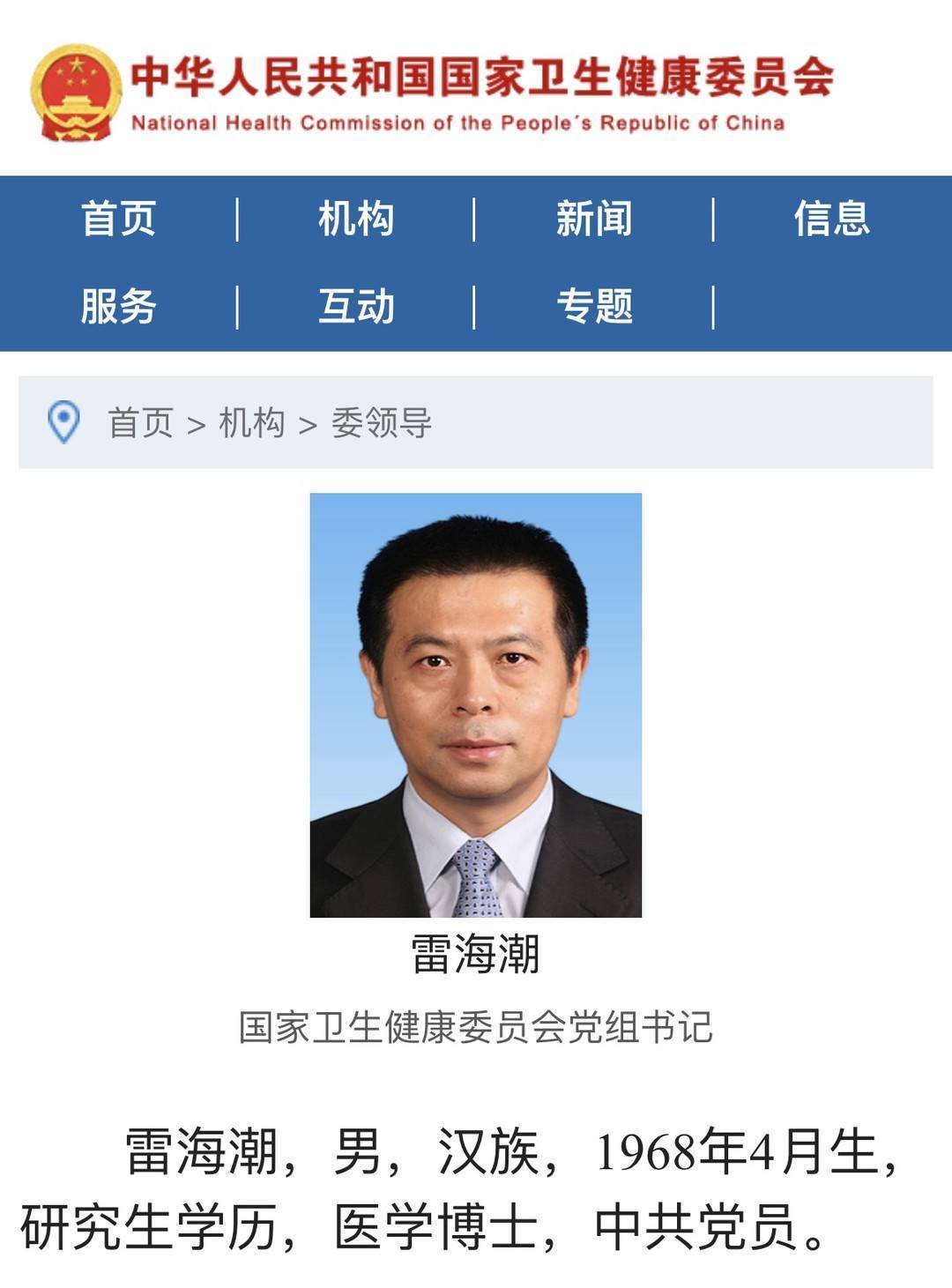 雷海潮升任国家卫健委党组书记 官网领导栏中主任一职尚“空缺”