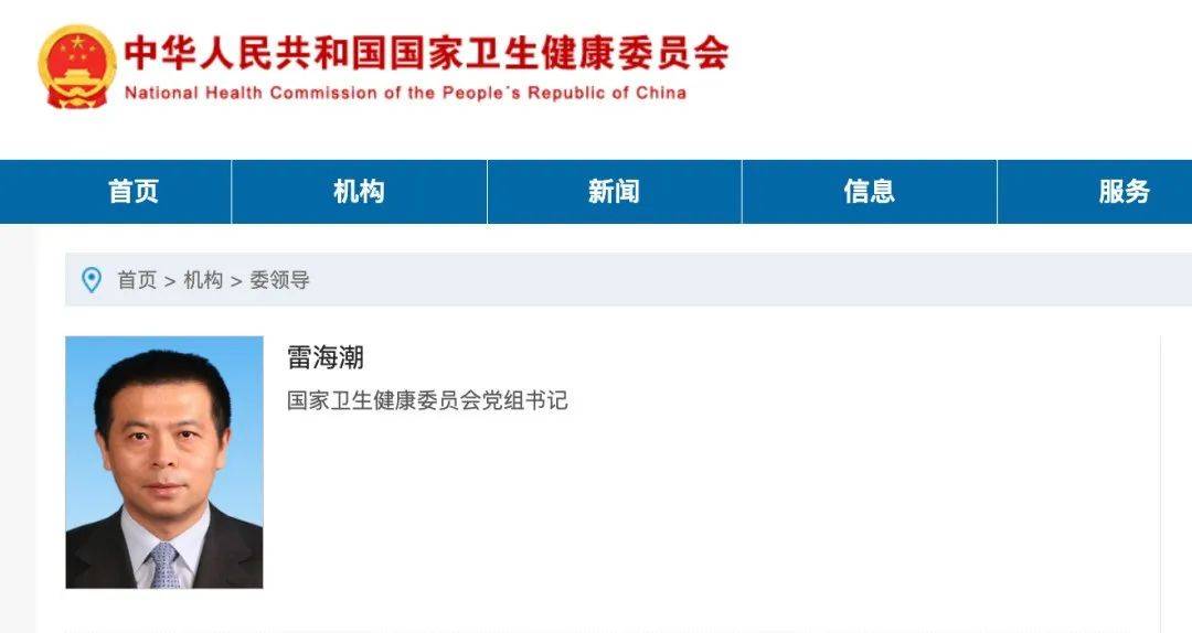 雷海潮已任国家卫健委党组书记，马晓伟不再担任！官网领导栏中主任一职尚“空缺”