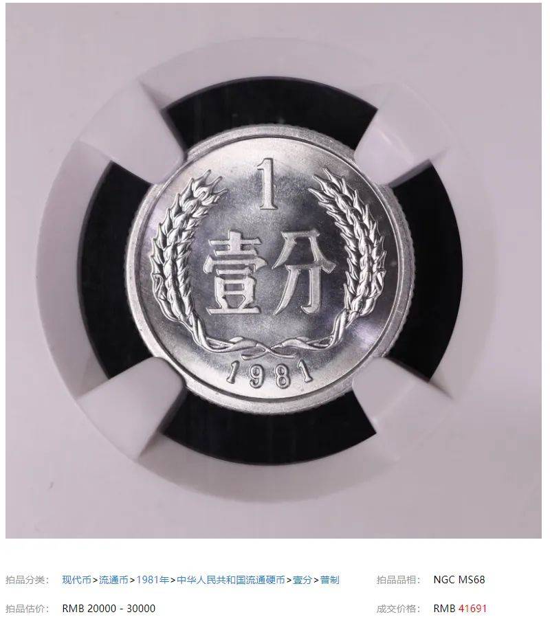 1分天王币，卖了41691元！谁会有？