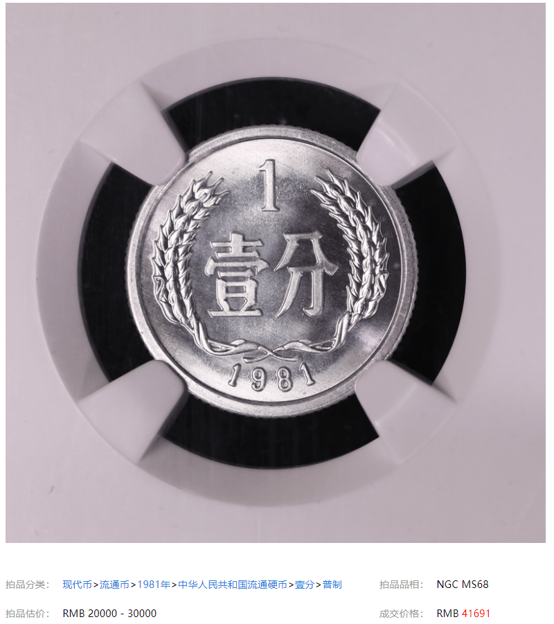 1分天王币，拍了41691元，你能找到吗？