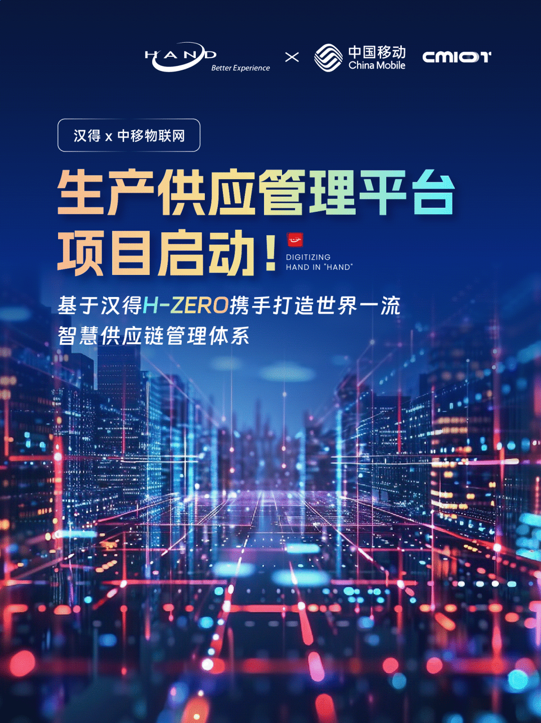 汉得 x 中移物联网｜基于汉得H-ZERO，打造世界一流的智慧供应链管理体系！