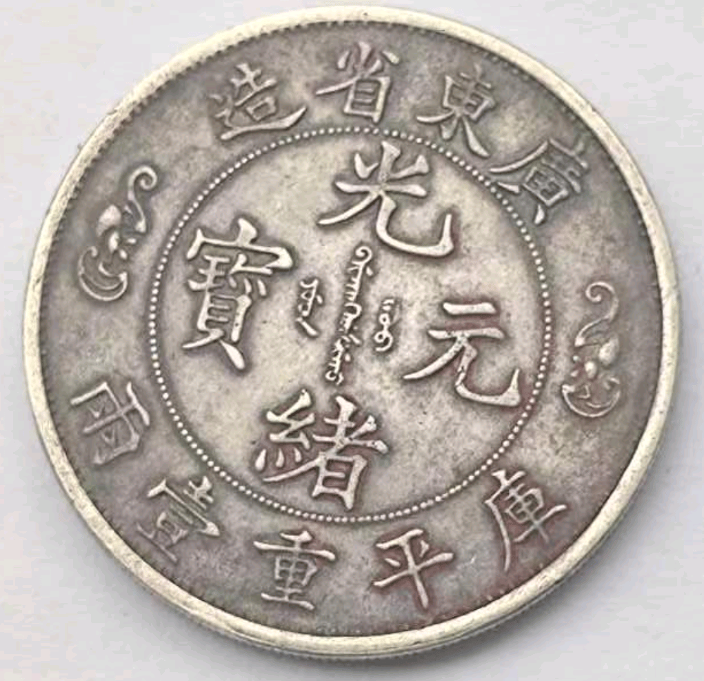母亲的嫁妆传承，一枚光绪元宝双龙戏珠寿字币，升值空间有多大？