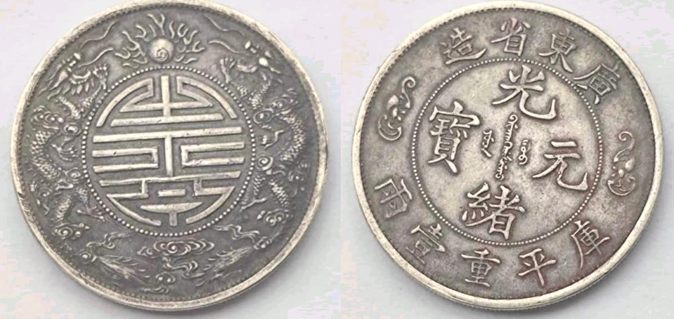 母亲的嫁妆传承，一枚光绪元宝双龙戏珠寿字币，升值空间有多大？