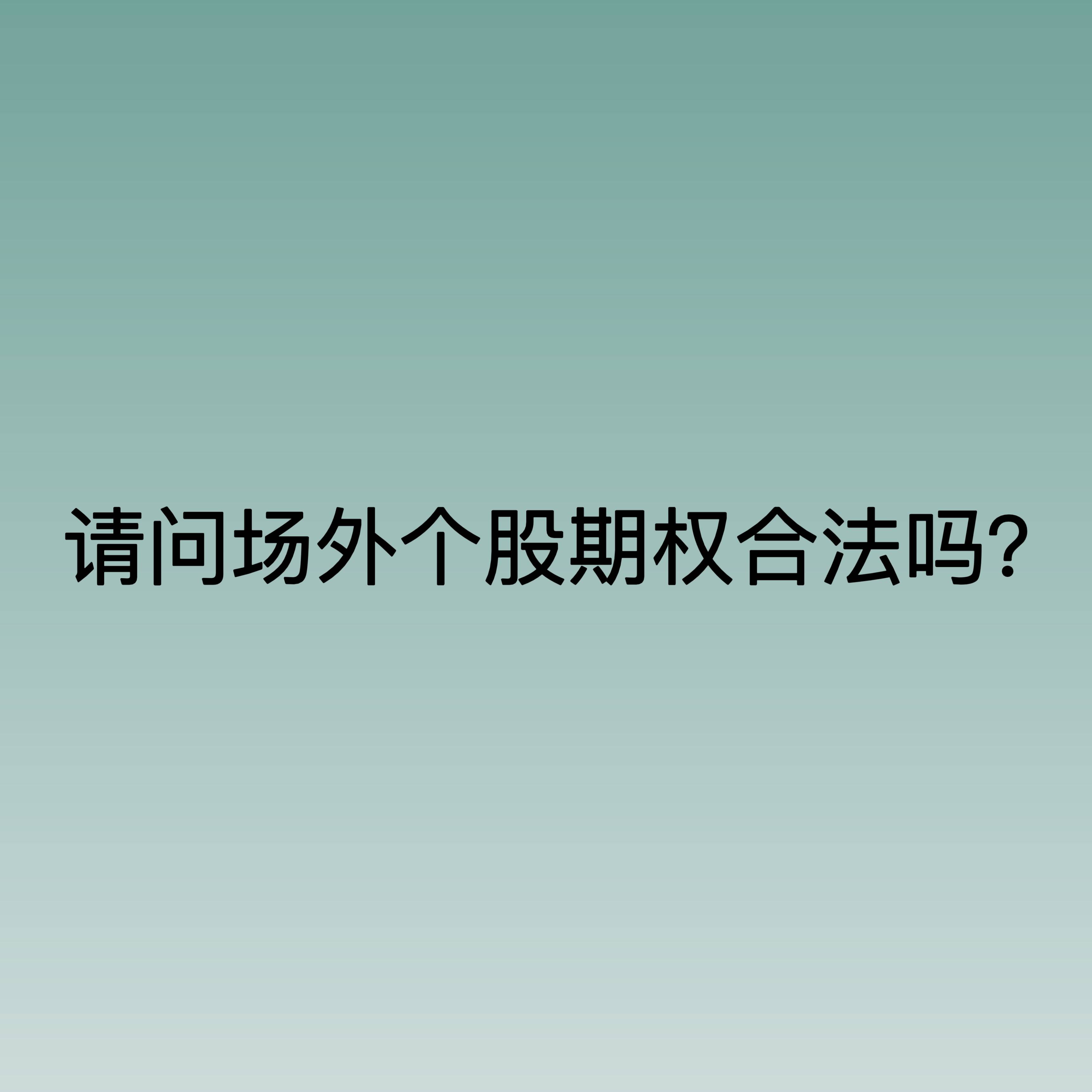 请问场外个股期权合法吗？